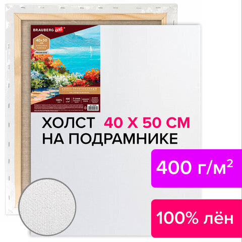 Холст на подрамнике BRAUBERG ART PREMIERE, 40х50см, грунтованный, 100% лен, среднее зерно, 190640