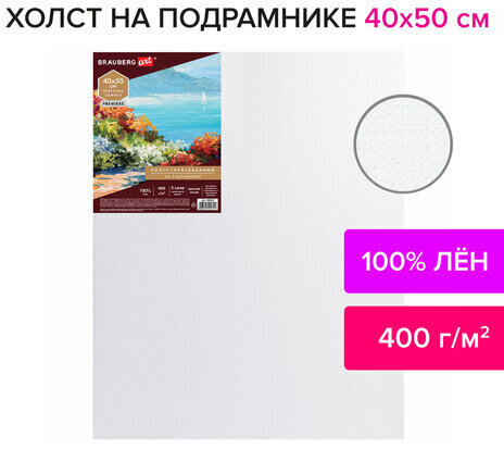 Холст на подрамнике BRAUBERG ART PREMIERE, 40х50см, грунтованный, 100% лен, среднее зерно, 190640