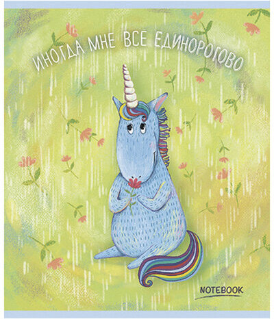 Тетрадь А5, 48 л., ПЗБМ, скоба, клетка, матовая ламинация, фольга, блестки, "Юникорнизация" (5 видов), 027934