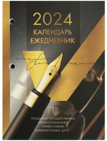 Календарь-ежедневник настольный перекидной 2024 г., "GOLD", 320 л., блок офсет, 2 краски, BRAUBERG, 115261