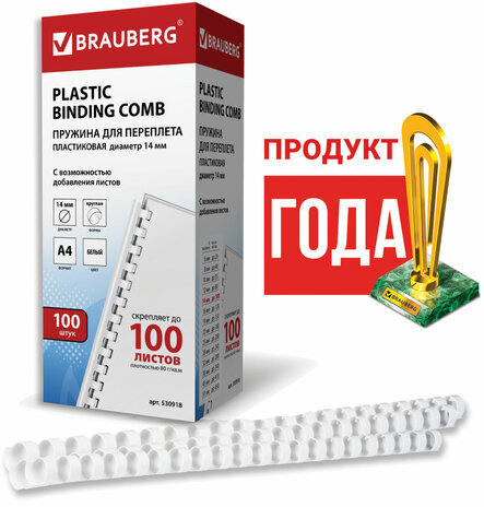 Пружины пластиковые для переплета, КОМПЛЕКТ 100 шт., 14 мм (для сшивания 81-100 л.), белые, BRAUBERG, 530918
