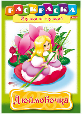 Книжка-раскраска А4, 8 л., HATBER, Сказка за сказкой, &quot;Дюймовочка&quot;, 8Р4 01369, R003801