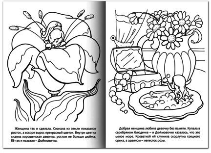 Книжка-раскраска А4, 8 л., HATBER, Сказка за сказкой, "Дюймовочка", 8Р4 01369, R003801
