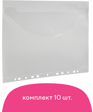 Папка-конверт с перфорацией BRAUBERG, А4, КОМПЛЕКТ 10 шт., до 50 листов, прозрачная, 0,15 мм, 227312