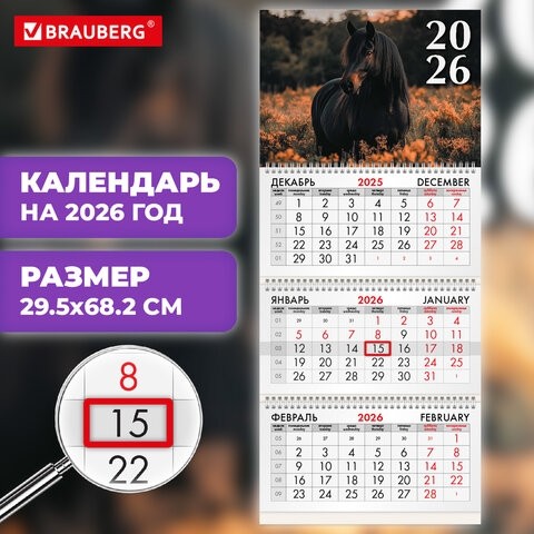 Календарь квартальный на 2026 г., 3 блока, 3 гребня, бегунок, офсет, BRAUBERG, "Символ года 3", 116760