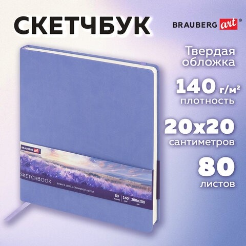 Скетчбук, слоновая кость 140 г/м2 200х200 мм, 80 л., КОЖЗАМ, резинка, BRAUBERG ART CLASSIC, пастель сиреневый, 116881