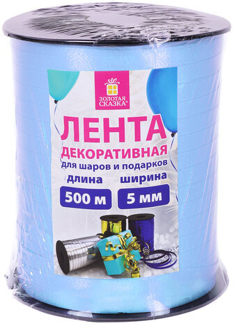 Лента упаковочная декоративная для шаров и подарков, 5 мм х 500 м, голубая, ЗОЛОТАЯ СКАЗКА, 591813