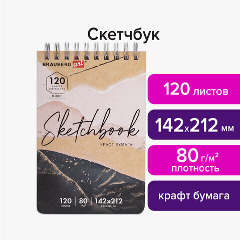 Скетчбук, крафт-бумага 80 г/м2, 142х212 мм, 120 л., гребень, твердая обложка, BRAUBERG ART DEBUT, 112998
