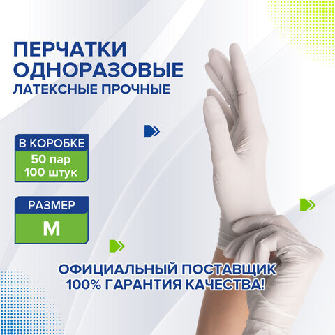 Перчатки латексные белые, 50 пар (100 шт.), опудренные, прочные, размер M (средний), LAIMA, 605021