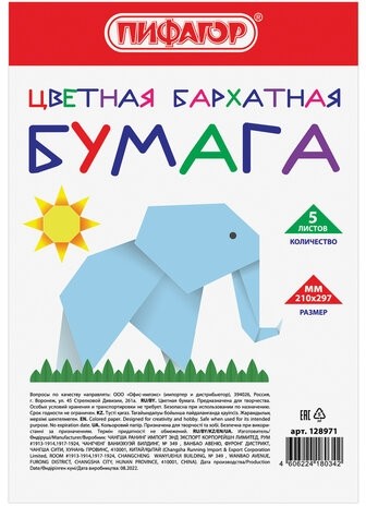 Цветная бумага А4 БАРХАТНАЯ, 5 листов 5 цветов, 110 г/м2, ПИФАГОР, 128971