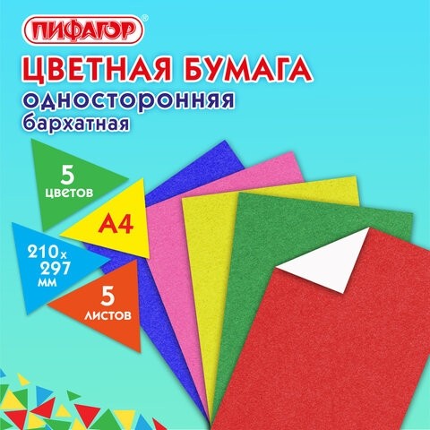 Цветная бумага А4 БАРХАТНАЯ, 5 листов 5 цветов, 110 г/м2, ПИФАГОР, 128971