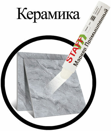 Маркер для промышленной маркировки STAFF ПМ-100 твердый, БЕЛЫЙ, -20 до +40С, 150813