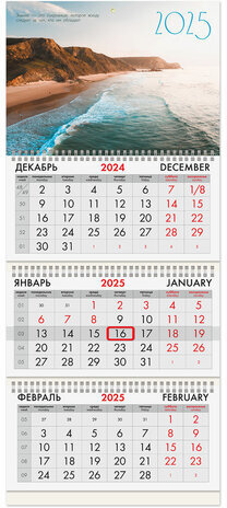 Календарь квартальный на 2025 г., 3 блока, 3 гребня, с бегунком, офсет, BRAUBERG, &quot;Побережье&quot;, 116097