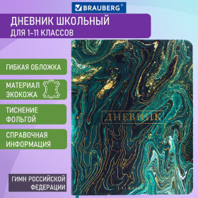 Дневник 1-11 класс 48 л., кожзам (гибкая), печать, фольга, BRAUBERG, &quot;Мрамор&quot;, 106179