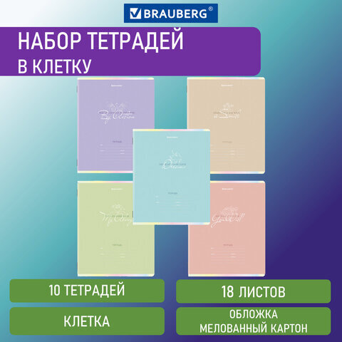 Тетради 18 л. КОМПЛЕКТ 10 шт. BRAUBERG, клетка, обложка картон, PASTEL, 106670