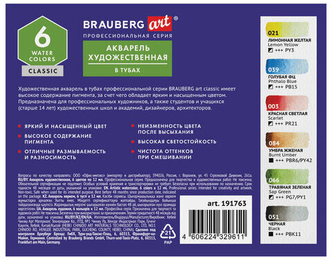 Акварель художественная в тубах НАБОР 6 цветов по 12 мл, BRAUBERG ART CLASSIC, 191763