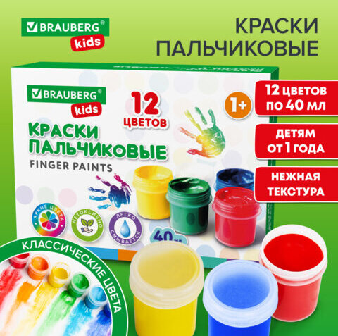 Краски пальчиковые для малышей от 1 года, КЛАССИКА, 12 цветов по 40 мл, BRAUBERG KIDS, 192397