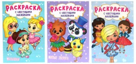 Книжка – раскраска с блестящими наклейками, ассорти, 16 стр., 195х276 мм, ПП