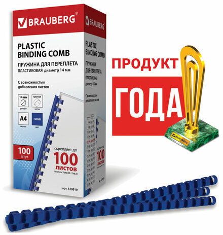 Пружины пластиковые для переплета, КОМПЛЕКТ 100 шт., 14 мм (для сшивания 81-100 л.), синие, BRAUBERG, 530919