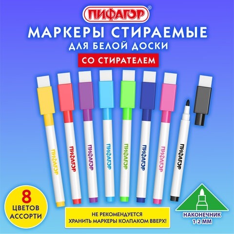 Маркеры стираемые 2 мм для белой доски и планера со стирателем НАБОР 8 ЦВЕТОВ, ПИФАГОР, 152566
