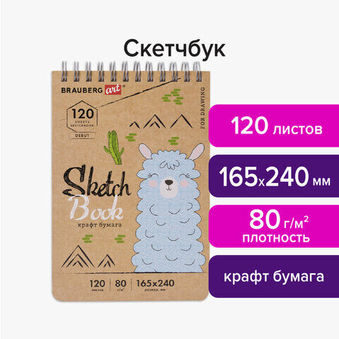 Скетчбук, крафт-бумага 80 г/м2, 165х240 мм, 120 л., гребень, твердая обложка, BRAUBERG ART DEBUT, 112999