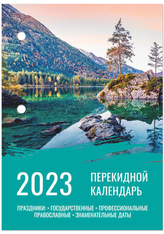 Календарь настольный перекидной 2023 г., 160 л., блок офсет, цветной, 2 краски, STAFF, "ПРИРОДА", 114292