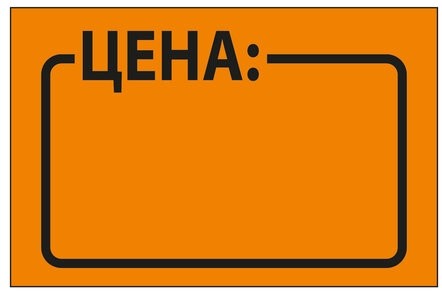 Ценник средний "Цена" 35х25 мм, оранжевый самоклеящийся, КОМПЛЕКТ 5 рулонов по 250 шт., BRAUBERG, 123585