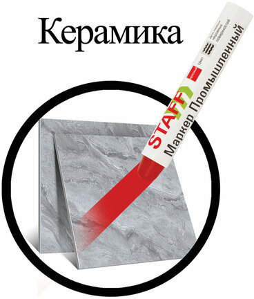 Маркер для промышленной маркировки STAFF ПМ-100 твердый, КРАСНЫЙ, -20 до +40С, 150814