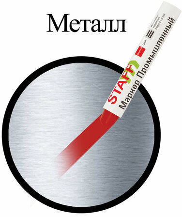 Маркер для промышленной маркировки STAFF ПМ-100 твердый, КРАСНЫЙ, -20 до +40С, 150814