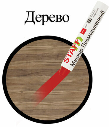 Маркер для промышленной маркировки STAFF ПМ-100 твердый, КРАСНЫЙ, -20 до +40С, 150814