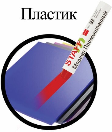 Маркер для промышленной маркировки STAFF ПМ-100 твердый, КРАСНЫЙ, -20 до +40С, 150814