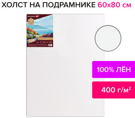 Холст на подрамнике BRAUBERG ART PREMIERE, 60х80см, грунтованный, 100% лен, среднее зерно, 190642