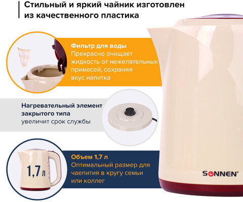 Чайник SONNEN KT-002, 1,7 л, 2200 Вт, закрытый нагревательный элемент, пластик, бежевый/красный, 451711