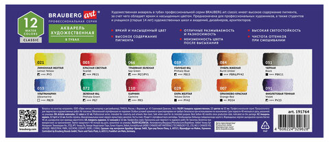 Акварель художественная в тубах НАБОР 12 цветов по 12 мл, BRAUBERG ART CLASSIC, 191764
