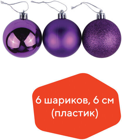 Шары ёлочные 6 шт., 6 см, "Trio", пластик, ФИОЛЕТОВЫЕ (глянец, матовый, глиттер), ЗОЛОТАЯ СКАЗКА, 590869