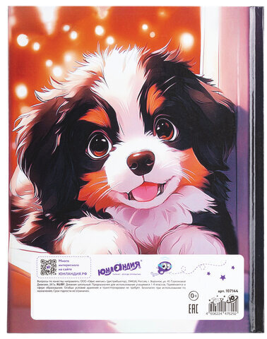 Дневник 1-4 класс 48 л., твердый, ЮНЛАНДИЯ, глянцевая ламинация, с подсказом, "Собачка", 107144