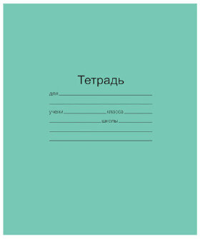 Тетрадь ЗЕЛЁНАЯ обложка 12 л., линия с полями, офсет, "Маяк", Т5012Т2 1Г