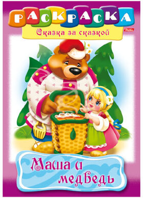 Книжка-раскраска А4, 8 л., HATBER, Сказка за сказкой, &quot;Маша и медведь&quot;, 8Р4 00500, R129708