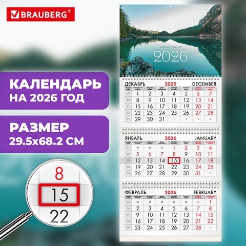 Календарь квартальный на 2026 г., 3 блока, 3 гребня, бегунок, офсет, BRAUBERG, "Озеро в горах", 116762