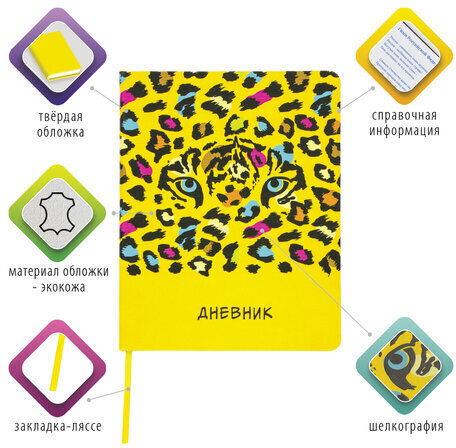 Дневник 1-11 класс 48 л., кожзам (твердая), шелкография, BRAUBERG, "ЛЕОПАРД", 105988