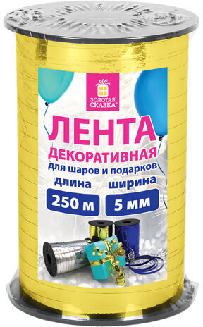 Лента упаковочная декоративная для шаров и подарков, металлик, 5 мм х 250 м, золото, ЗОЛОТАЯ СКАЗКА, 591815