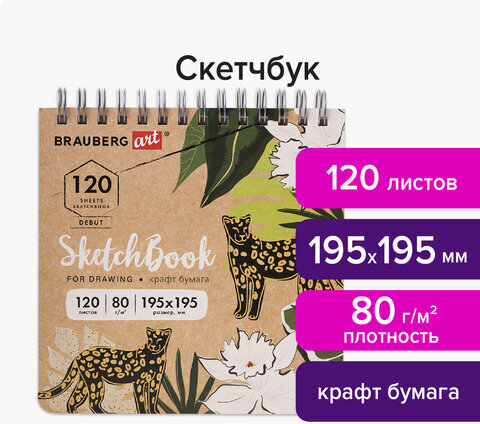 Скетчбук, крафт-бумага 80 г/м2, 195х195 мм, 120 л., гребень, твердая обложка, BRAUBERG ART DEBUT, 113000