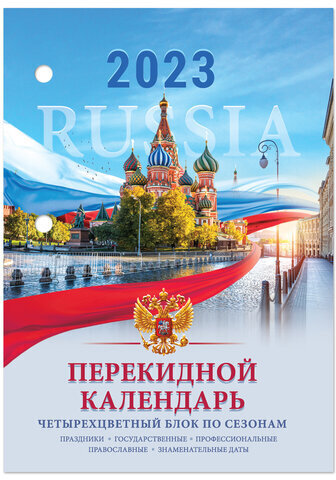 Календарь настольный перекидной 2023 г., 160 л., блок офсет, 4 КРАСКИ, STAFF, "RUSSIA", 114293