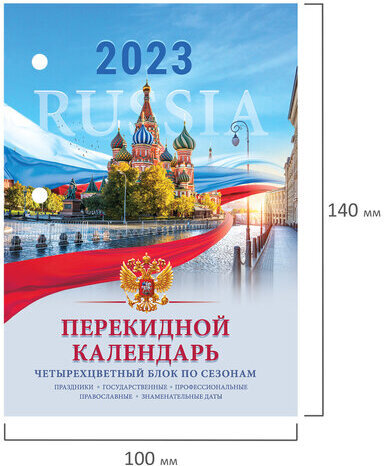 Календарь настольный перекидной 2023 г., 160 л., блок офсет, 4 КРАСКИ, STAFF, "RUSSIA", 114293