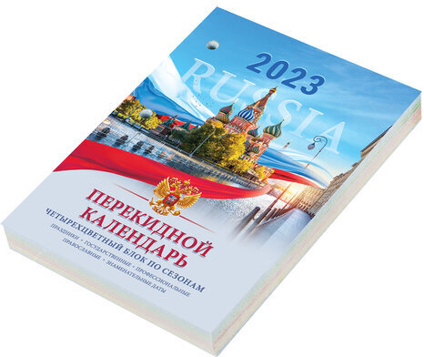 Календарь настольный перекидной 2023 г., 160 л., блок офсет, 4 КРАСКИ, STAFF, "RUSSIA", 114293