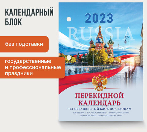 Календарь настольный перекидной 2023 г., 160 л., блок офсет, 4 КРАСКИ, STAFF, "RUSSIA", 114293