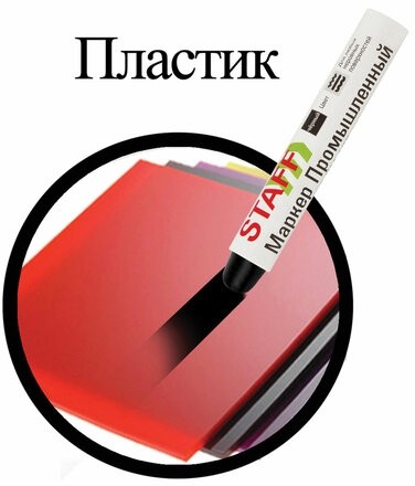 Маркер для промышленной маркировки STAFF ПМ-100 твердый, ЧЕРНЫЙ, -20 до +40С, 150815