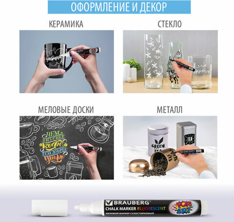 Маркер меловой "POP-ART" БЕЛЫЙ, 3,5 мм, стираемый, для гладких поверхностей, BRAUBERG, 151519
