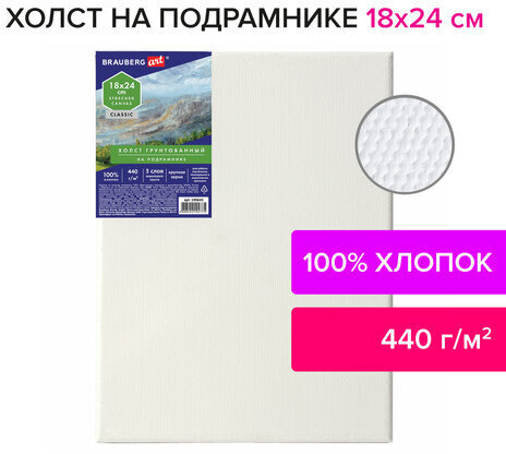 Холст на подрамнике BRAUBERG ART CLASSIC, 18х24см, грунтованный, 100% хлопок, крупное зерно, 190643