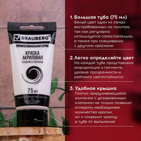 Краска акриловая художественная BRAUBERG ART CLASSIC, туба 75мл, БЕЛИЛА ТИТАНОВЫЕ, 191073